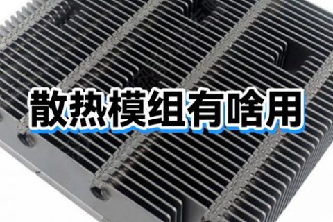 散热模组的作用是什么？